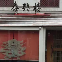 泰興楼 自由ヶ丘店の写真・動画_image_305702