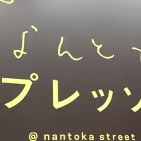 なんとかプレッソの写真・動画_image_305703