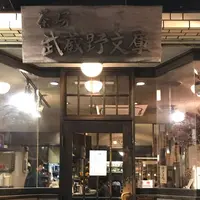 茶房 武蔵野文庫の写真・動画_image_305746