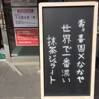 抹茶ジェラートショップ 壽々喜園×ななやコラボショップの写真・動画_image_305897