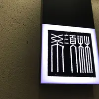 希須林 青山店の写真・動画_image_306102