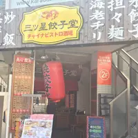 三ツ星餃子堂の写真・動画_image_306481