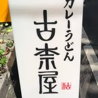 古奈屋の写真・動画_image_306944