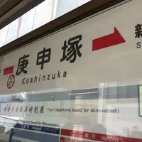 庚申塚駅の写真・動画_image_306950