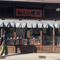 松むら饅頭の写真・動画_image_308290