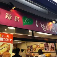 いも吉館　小町通り店の写真・動画_image_310239