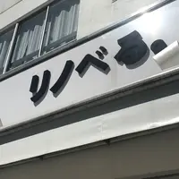 リノベる。東京 蔵前ショールームの写真・動画_image_310543