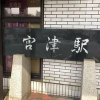 宮津駅の写真・動画_image_310794