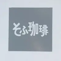 そふ珈琲の写真・動画_image_311556