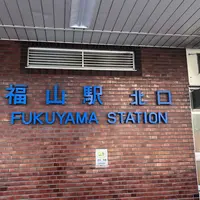 福山駅の写真・動画_image_311976