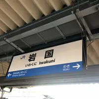 岩国駅の写真・動画_image_311979