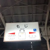 門司駅の写真・動画_image_311981