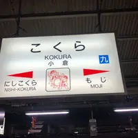 小倉駅の写真・動画_image_311982