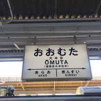 大牟田駅の写真・動画_image_312019