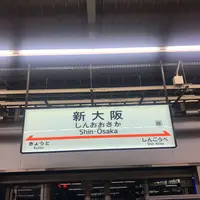 新大阪駅の写真・動画_image_312182
