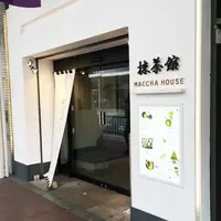 抹茶館の写真・動画_image_312325