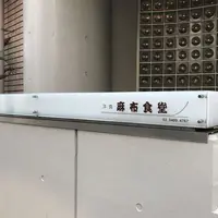 麻布食堂の写真・動画_image_313488