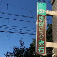 珈琲ロッジ赤石の写真・動画_image_313492