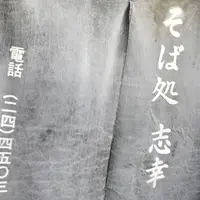 そば処志幸の写真・動画_image_313826