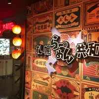 札幌らーめん共和国の写真・動画_image_314342