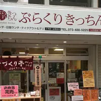 ぶらくりきっちんの写真・動画_image_314389