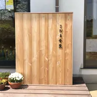 こだま食堂の写真・動画_image_315006