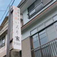 いろり家の写真・動画_image_315836