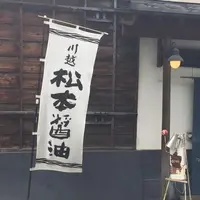 松本醤油商店の写真・動画_image_316437