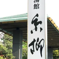 石和名湯館 糸柳の写真・動画_image_316585