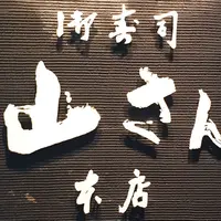 山さん寿司 本店の写真・動画_image_316733