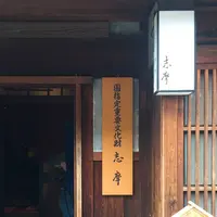 国指定重要文化財 志摩の写真・動画_image_316747