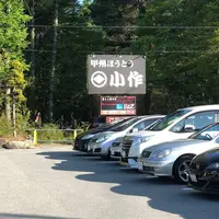 小作 山中湖店の写真・動画_image_316970