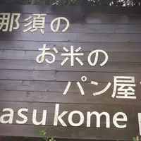 那須のお米のパン屋さんの写真・動画_image_317804