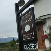 はりねずみ堂の写真・動画_image_317810