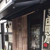 ひのやこうじ味噌店の写真・動画_image_317816