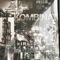 四日市コンビナート 大正橋エリアの写真・動画_image_318816