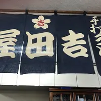 吉田屋手打うどん店の写真・動画_image_319418