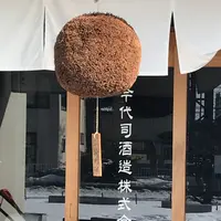 今代司酒造の写真・動画_image_319455