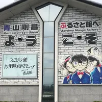 コナン探偵社ふるさと館の写真・動画_image_319882