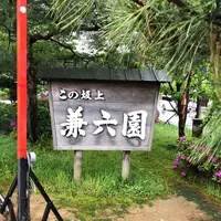 兼六園の写真・動画_image_320917