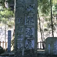 那智の滝の写真・動画_image_320993