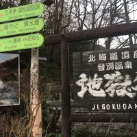 登別地獄谷の写真・動画_image_321075