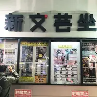 新文芸坐の写真・動画_image_321080