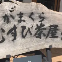かまくら むすび茶屋の写真・動画_image_322905