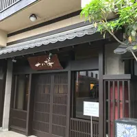 十八楼の写真・動画_image_324673