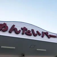 かねふくめんたいパーク神戸三田の写真・動画_image_325121
