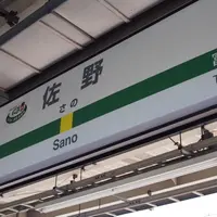 佐野駅の写真・動画_image_325632