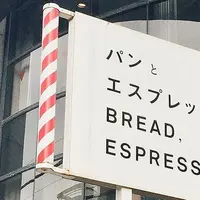 パンとエスプレッソとの写真・動画_image_326245
