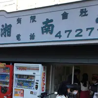 湘南堂の写真・動画_image_326637