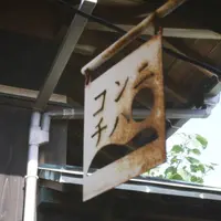 直島カフェ コンニチハの写真・動画_image_328152